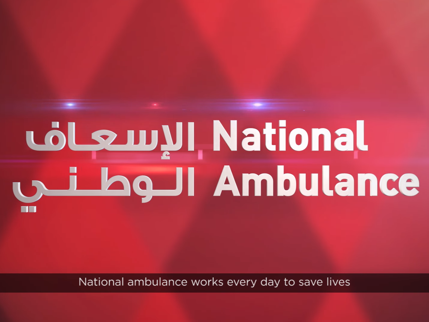 الإسعاف الوطني يطلق حملة توعوية لتعزيز الثقافة والسلوكيات الإسعافية في الإمارات العربية المتحدة