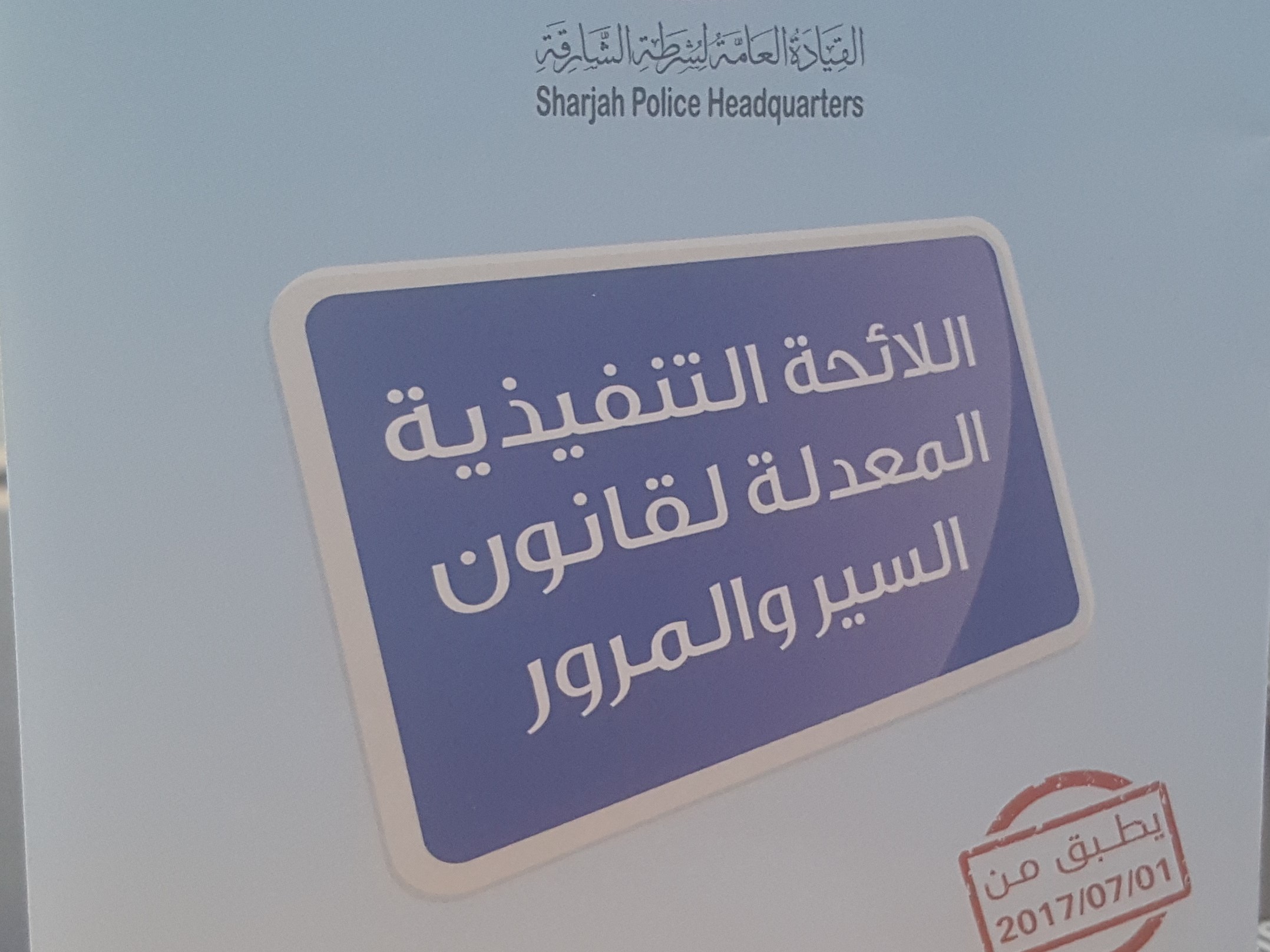 اللائحة التنفيذية المعدلة لقانون السير و المرور في الإمارات العربية المتحدة