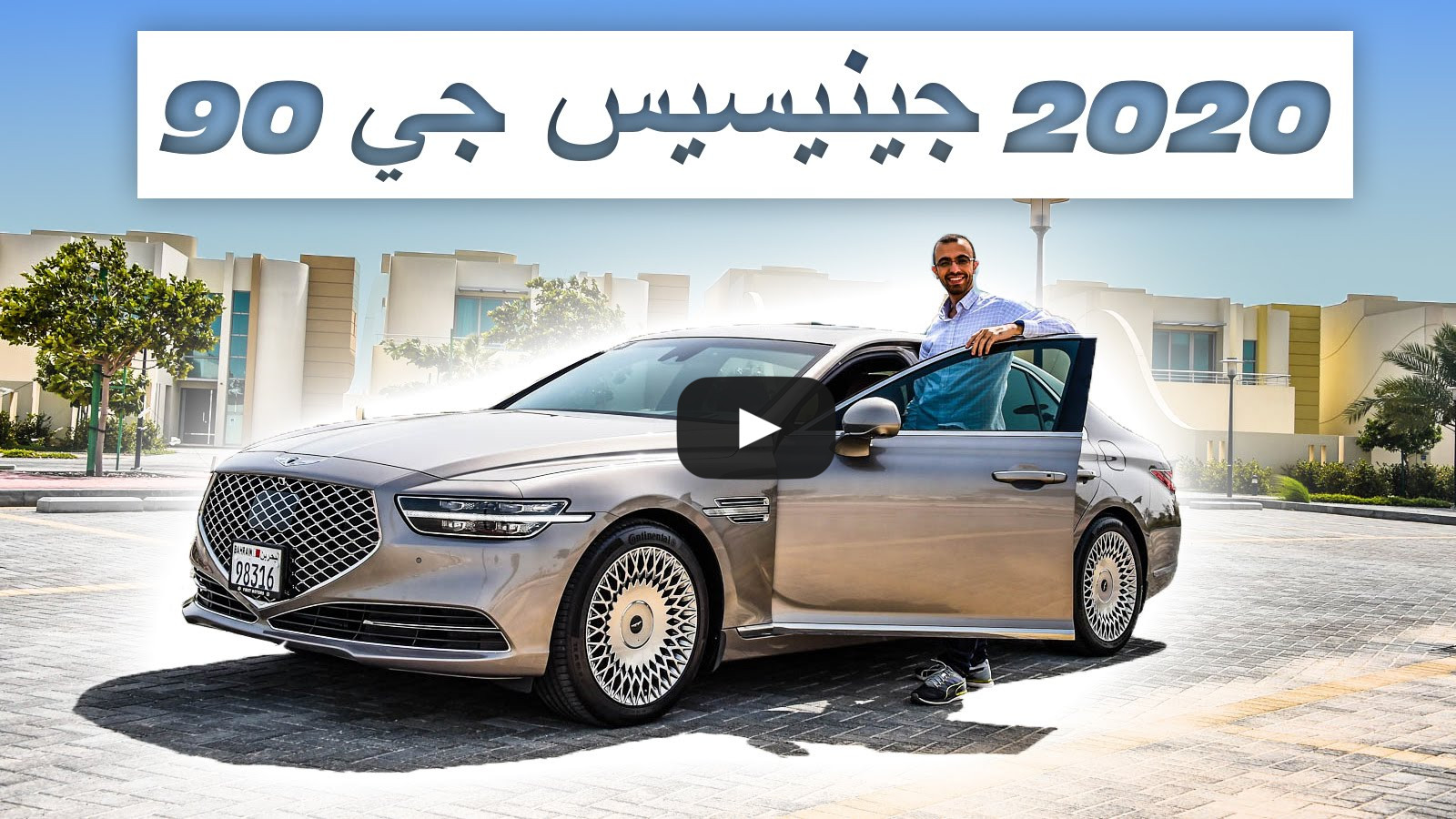 بالفيديو... تعرف على 2020 جينيسيس جي 90 في تجربتنا لها من البحرين
