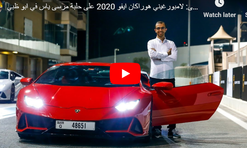 بالفيديو... القيادة الأولى: لامبورجيني هوراكان ايفو 2020 في الامارات العربية المتحدة، ابوظبي